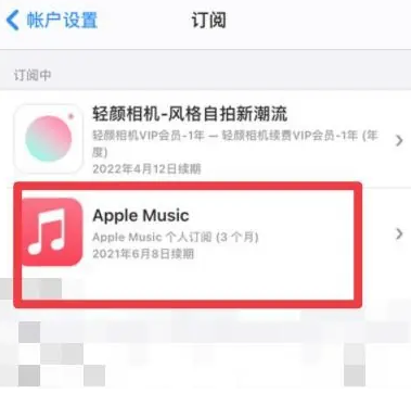 新兴镇apple维修店分享Apple Music怎么取消自动收费