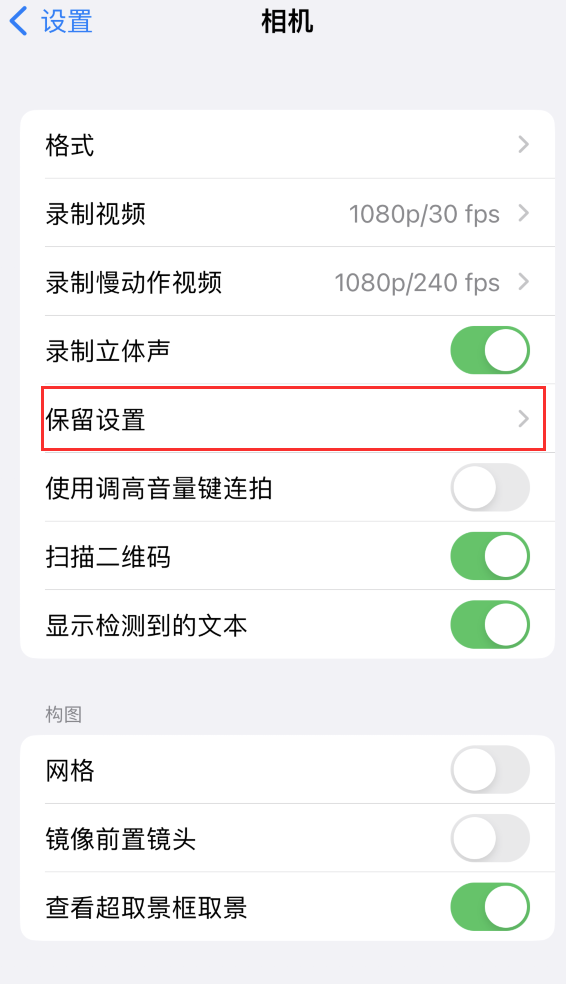 新兴镇苹果14维修分享如何在iPhone 14 机型中保留拍照设置 