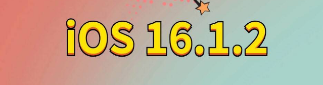 新兴镇苹果手机维修分享iOS 16.1.2正式版更新内容及升级方法 