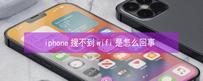 新兴镇苹果13维修分享iPhone13搜索不到wifi怎么办 